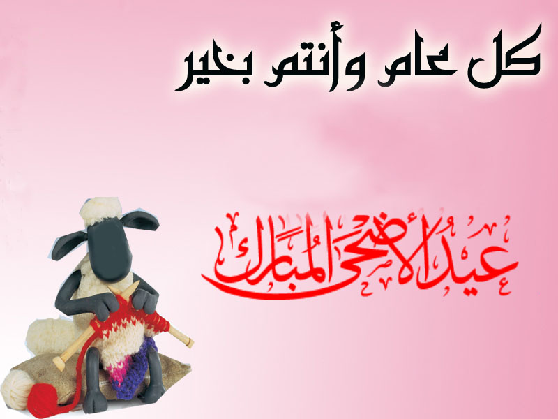 عيد الاضحى