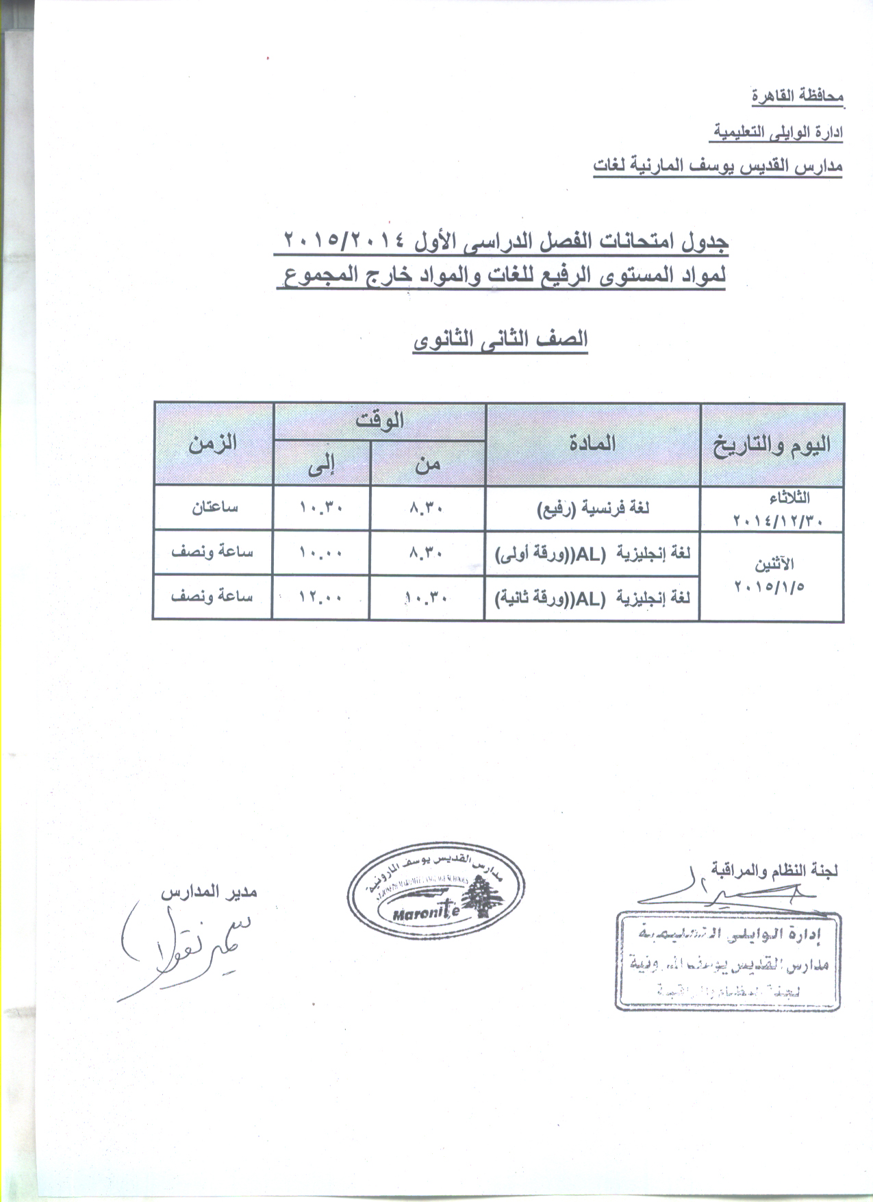 جدول امتحان المستوى الرفيع للغات للصف الثاني الثانوي الترم الاول 2014-2015