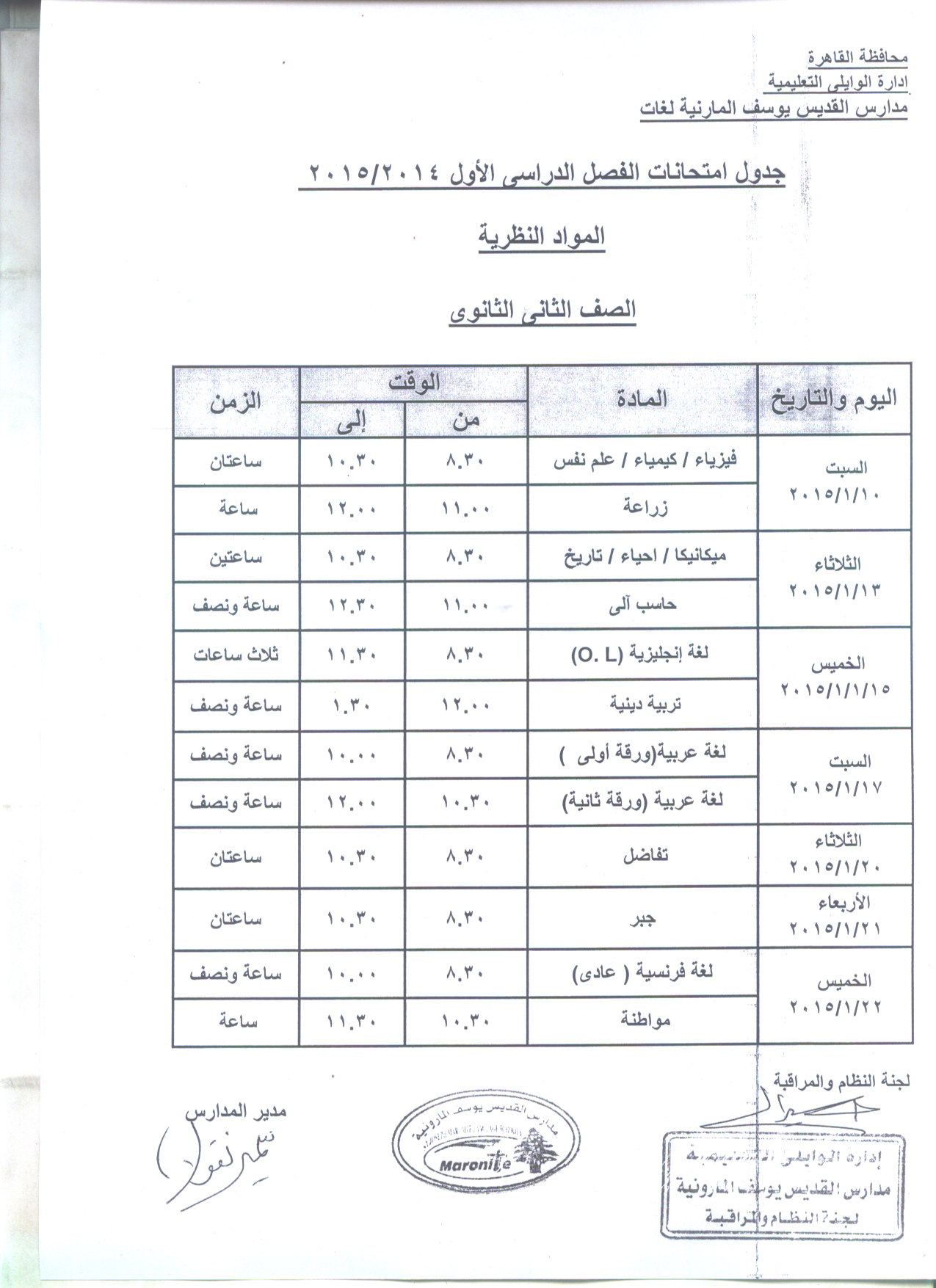 جدول امتحان المواد النطرية للصف الثاني الثانوي الترم الاول 2014-2015