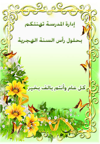 معايدة رأس السنة الهجرية