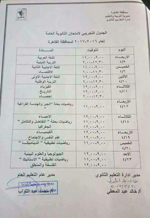 جدول امتحان التجريبي للثانةية العامة 2016/2017