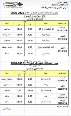 جدول امتحانات الترم الاول للعام الدراسي 2025-2026  للصف الاول الاعدادي