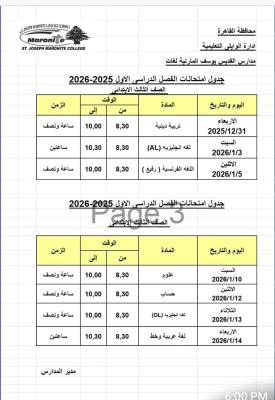 جدول امتحانات الترم الاول للعام الدراسي 2025-2026  للصف الثالث الابتدائي