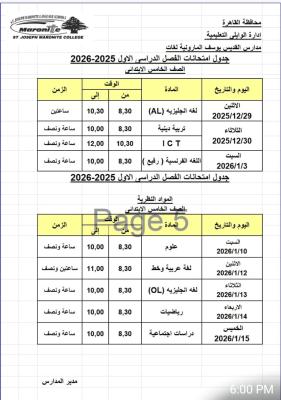 جدول امتحانات الترم الاول للعام الدراسي 2025-2026  للصف الخامس الابتدائي
