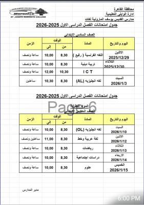 جدول امتحانات الترم الاول للعام الدراسي 2025-2026  للصف السادس الابتدائي