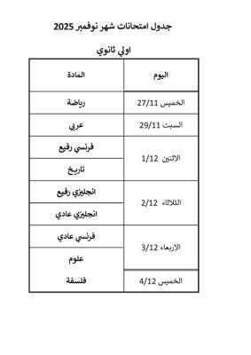 جدول امتحان شهر نوفمبر للصف الاول الثانوي