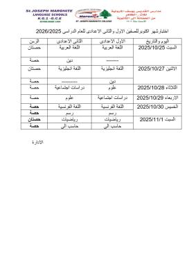 اختبارشهر اكتوبرللصفين الاول والثانى الاعدادى للعام الدراسى 2025-2026