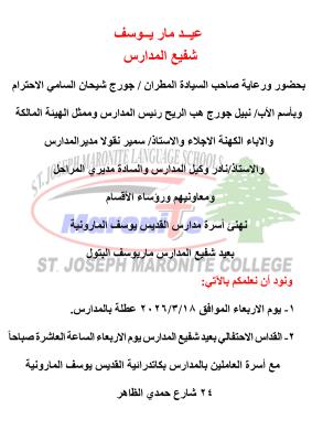 عيد شفيع مدارس القديس يوسف المارونية