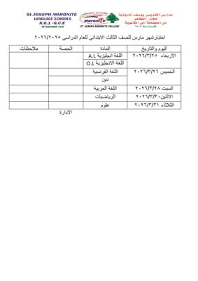 اختبار شهر مارس للصف الثالث الابتدائي للعام الدراسي 2025-2026