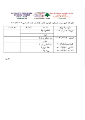 تقييمات شهر مارس للصفين الاول والثاني الابتدائي للعام الدراسي 2025-2026
