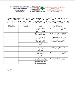 جدول الصفوف الرابع والخامس والسادس الابتدائي لشهر نوفمبر حسب تعديل الوزارة