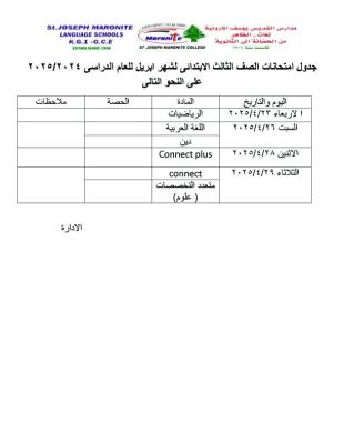 جدول امتحان شهر ابريل للصف الثالث الابتدائي