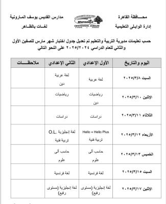 جدول اختبار لشهر مارس 2025 للصفين الاول والثاني الاعدادي