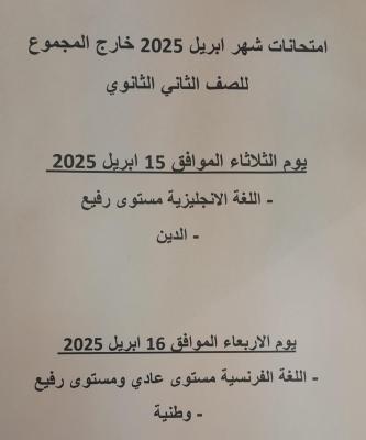 امتحان للصف الثاني الثتنوي لشهر ابريل