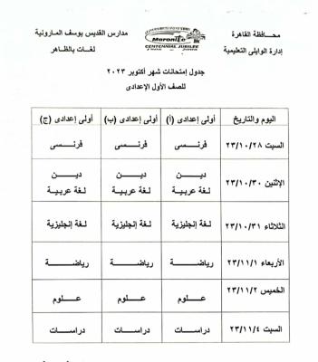 جدول امتحانات شهر اكتوبر 2023 للصف الاول الاعدادي