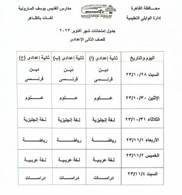 جدول امتحانات شهر اكتوبر 2023 للصف الثاني الاعدادي