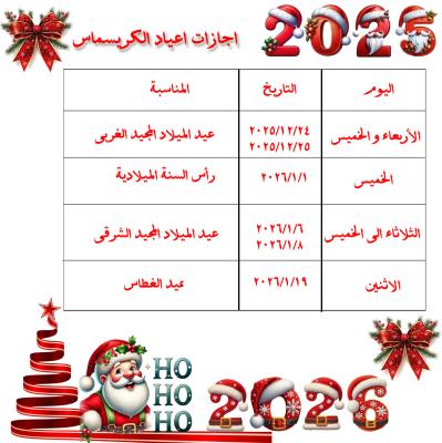 اجازات اعياد الكريسماس