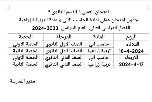  الامتحان العملي للقسم الثانوي الحاسب الالي والتربية الزراعية للفصل الدراسي الثاني 2023-2024